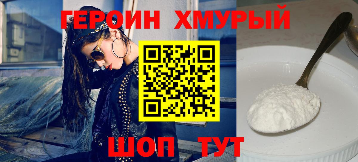 Героин хмурый Лянтор
